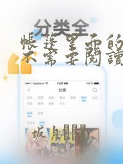 帐篷里面的秘密不需要阅读币动漫