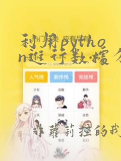 利用python进行数据分析案例