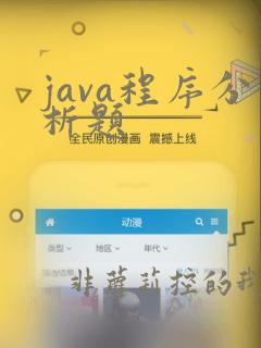 java程序分析题