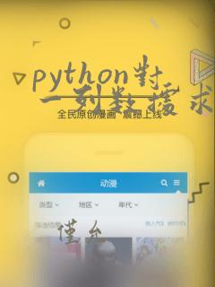 python对一列数据求和