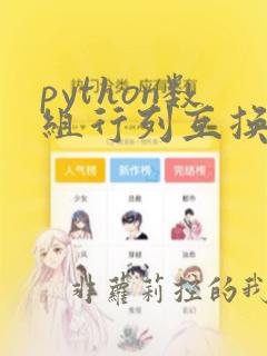 python数组行列互换