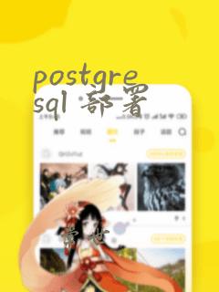 postgresql 部署