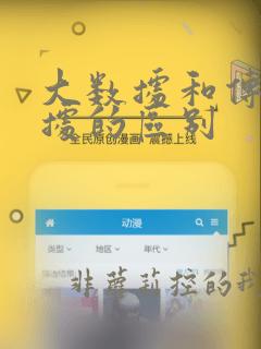 大数据和传统数据的区别