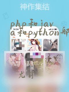 php和java和python哪个好