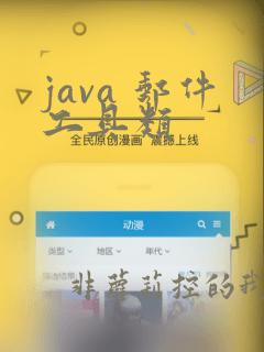 java 邮件工具类