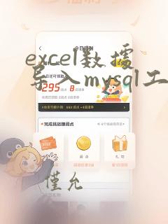excel数据导入mysql工具