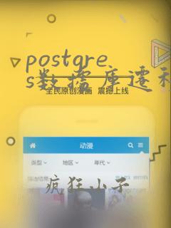 postgres数据库迁移