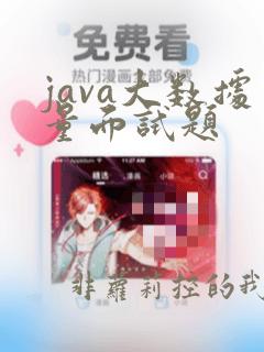 java大数据量面试题