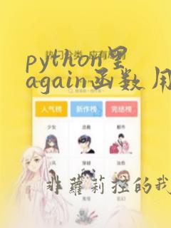 python里again函数用法