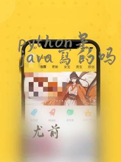 python是java写的吗