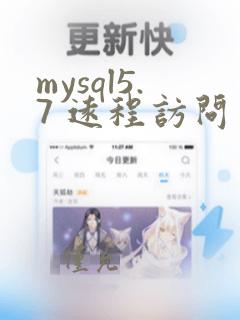 mysql5.7 远程访问