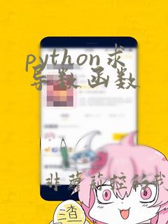 python求导数函数