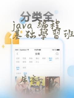 java 编程基础学习班