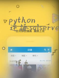 python 连接sqlserver数据库