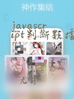 javascript判断数据类型