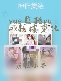 vue监听vuex数据变化