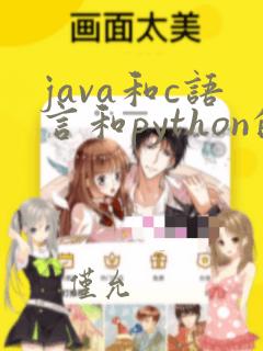java和c语言和python的区别