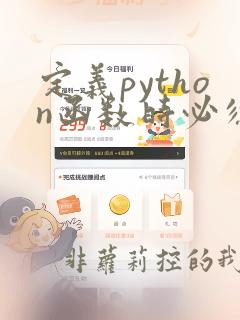 定义python函数时必须指定