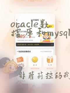 oracle数据库和mysql区别