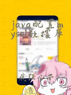 java配置mysql数据库