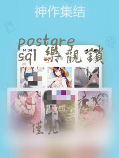 postgresql 乐观锁
