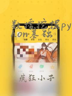 数据挖掘python基础