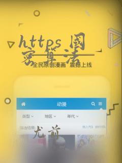 https 国密算法