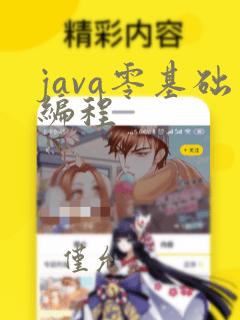 java零基础编程