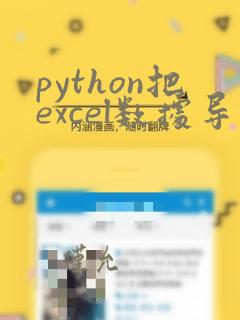 python把excel数据导入数据库