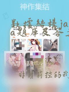 数据结构java题库及答案