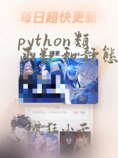 python类函数和静态函数