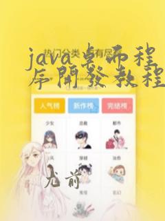 java桌面程序开发教程