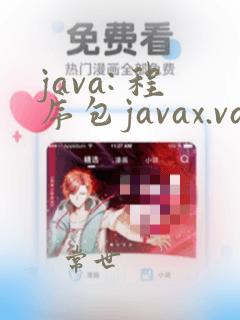 java: 程序包javax.validation不存在