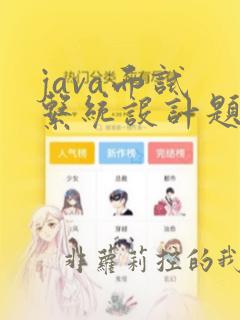 java面试 系统设计题