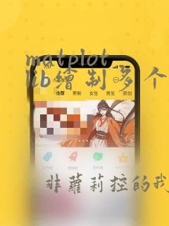 matplotlib绘制多个子图