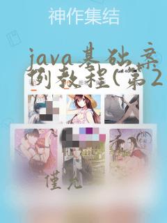 java基础案例教程(第2版)