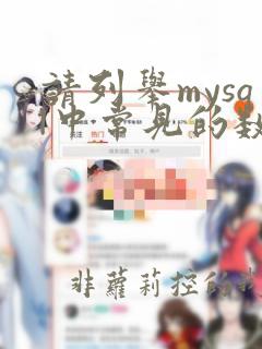请列举mysql中常见的数据类型