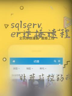 sqlserver连接远程数据库