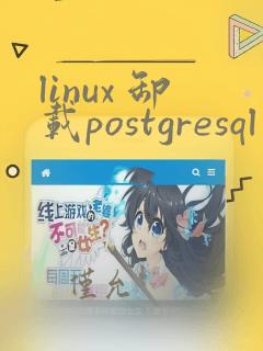 linux 卸载postgresql