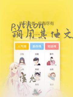 python 调用其他文件中的函数