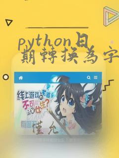 python日期转换为字符串