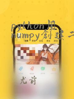python用numpy创建二维数组