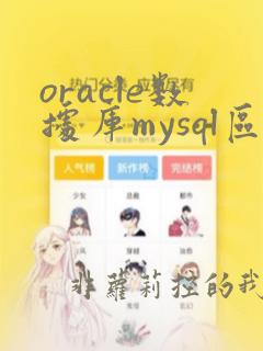 oracle数据库mysql区别