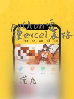 python处理excel表格数据
