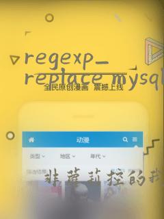 regexp_replace mysql