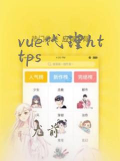 vue代理https