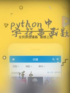 python中字符串函数