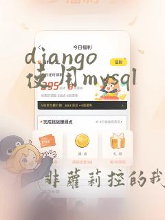 django 使用mysql