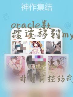 oracle数据迁移到mysql