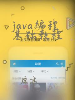 java编程 基础教程